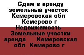 Сдам в аренду земельный участок - Кемеровская обл., Кемерово г. Недвижимость » Земельные участки аренда   . Кемеровская обл.,Кемерово г.